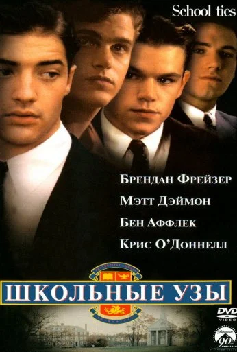 Школьные узы (1992) онлайн бесплатно